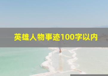 英雄人物事迹100字以内