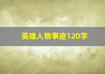 英雄人物事迹120字