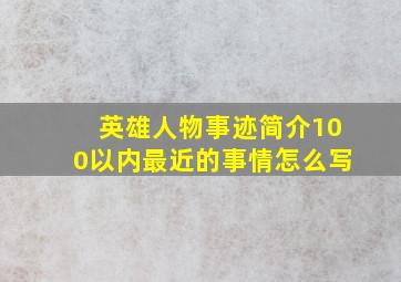 英雄人物事迹简介100以内最近的事情怎么写