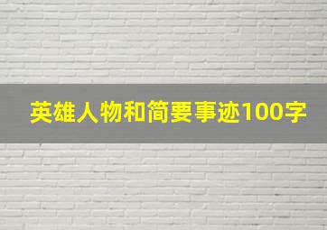 英雄人物和简要事迹100字