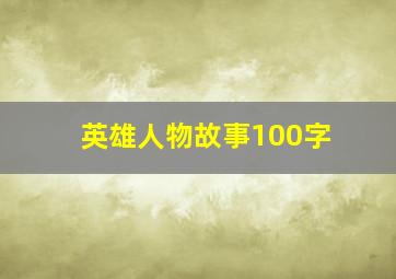 英雄人物故事100字