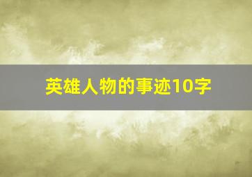 英雄人物的事迹10字