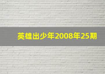 英雄出少年2008年25期