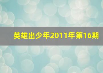 英雄出少年2011年第16期