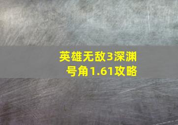 英雄无敌3深渊号角1.61攻略