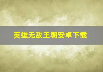 英雄无敌王朝安卓下载