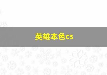 英雄本色cs