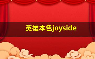 英雄本色joyside