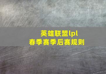 英雄联盟lpl春季赛季后赛规则