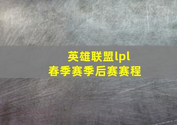 英雄联盟lpl春季赛季后赛赛程