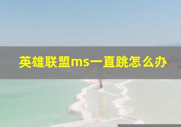 英雄联盟ms一直跳怎么办