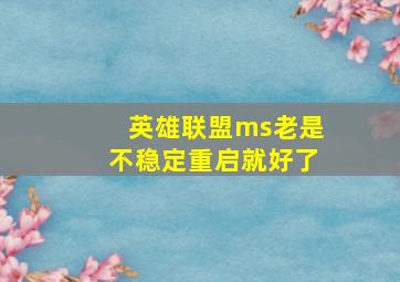 英雄联盟ms老是不稳定重启就好了