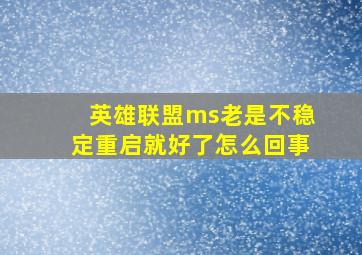 英雄联盟ms老是不稳定重启就好了怎么回事