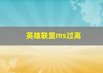 英雄联盟ms过高