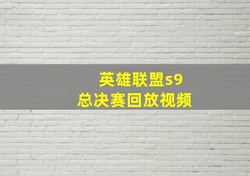 英雄联盟s9总决赛回放视频