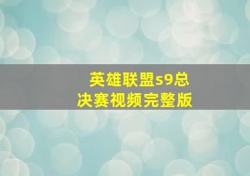 英雄联盟s9总决赛视频完整版