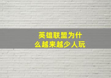 英雄联盟为什么越来越少人玩