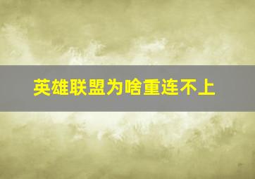 英雄联盟为啥重连不上