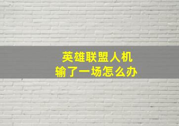 英雄联盟人机输了一场怎么办