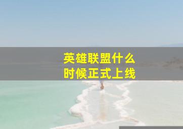 英雄联盟什么时候正式上线