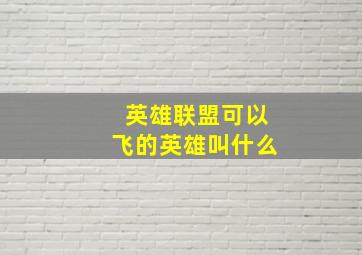 英雄联盟可以飞的英雄叫什么