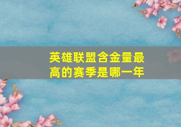 英雄联盟含金量最高的赛季是哪一年