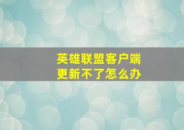 英雄联盟客户端更新不了怎么办