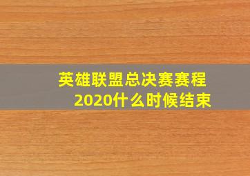 英雄联盟总决赛赛程2020什么时候结束