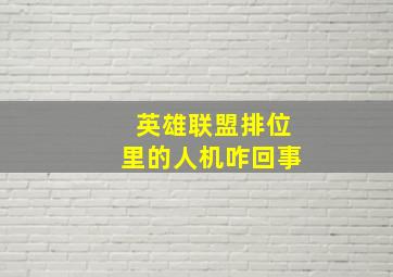 英雄联盟排位里的人机咋回事