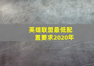 英雄联盟最低配置要求2020年