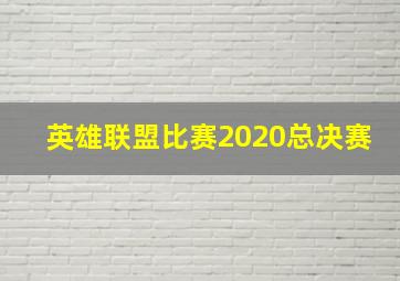 英雄联盟比赛2020总决赛