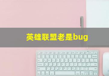 英雄联盟老是bug