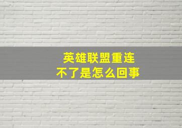 英雄联盟重连不了是怎么回事