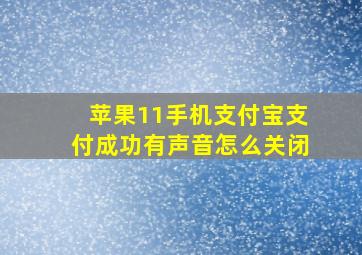 苹果11手机支付宝支付成功有声音怎么关闭