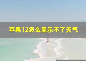 苹果12怎么显示不了天气