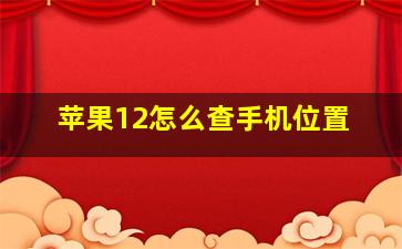 苹果12怎么查手机位置