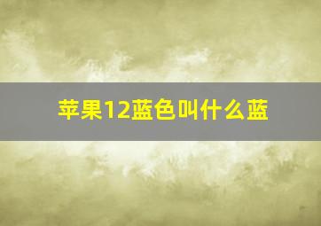 苹果12蓝色叫什么蓝