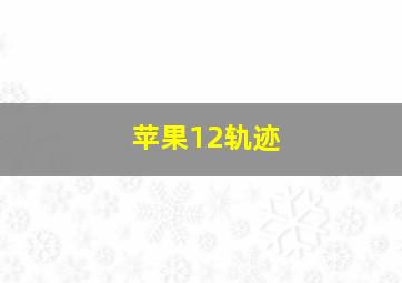 苹果12轨迹