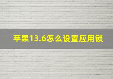 苹果13.6怎么设置应用锁