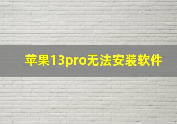 苹果13pro无法安装软件