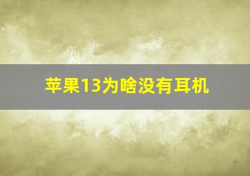 苹果13为啥没有耳机