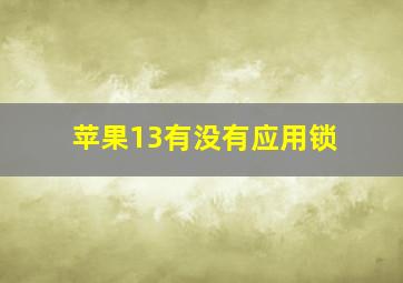 苹果13有没有应用锁