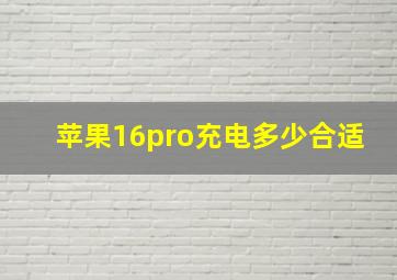 苹果16pro充电多少合适