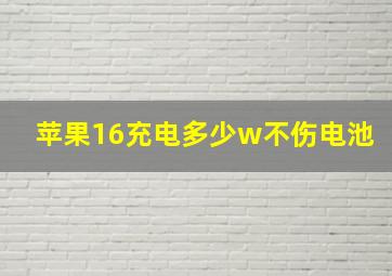 苹果16充电多少w不伤电池