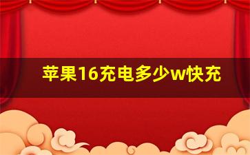 苹果16充电多少w快充