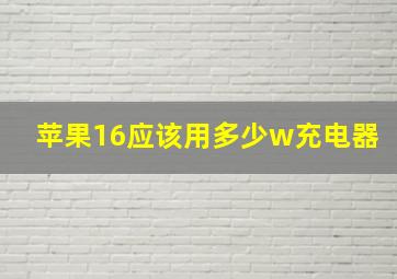 苹果16应该用多少w充电器