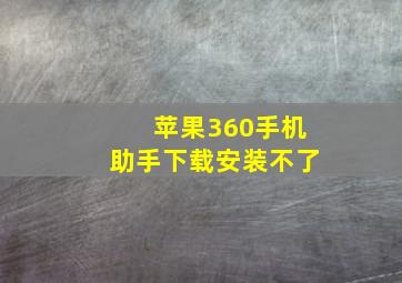 苹果360手机助手下载安装不了