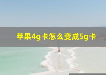 苹果4g卡怎么变成5g卡