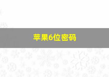 苹果6位密码