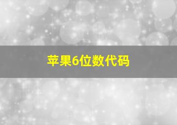 苹果6位数代码